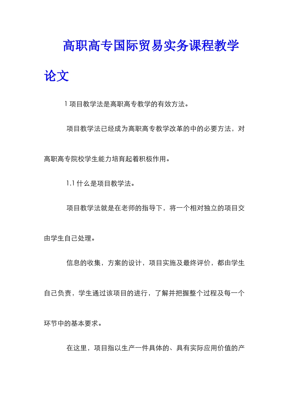 高职高专国际贸易实务课程教学论文_第1页