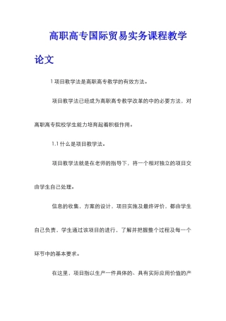 高职高专国际贸易实务课程教学论文