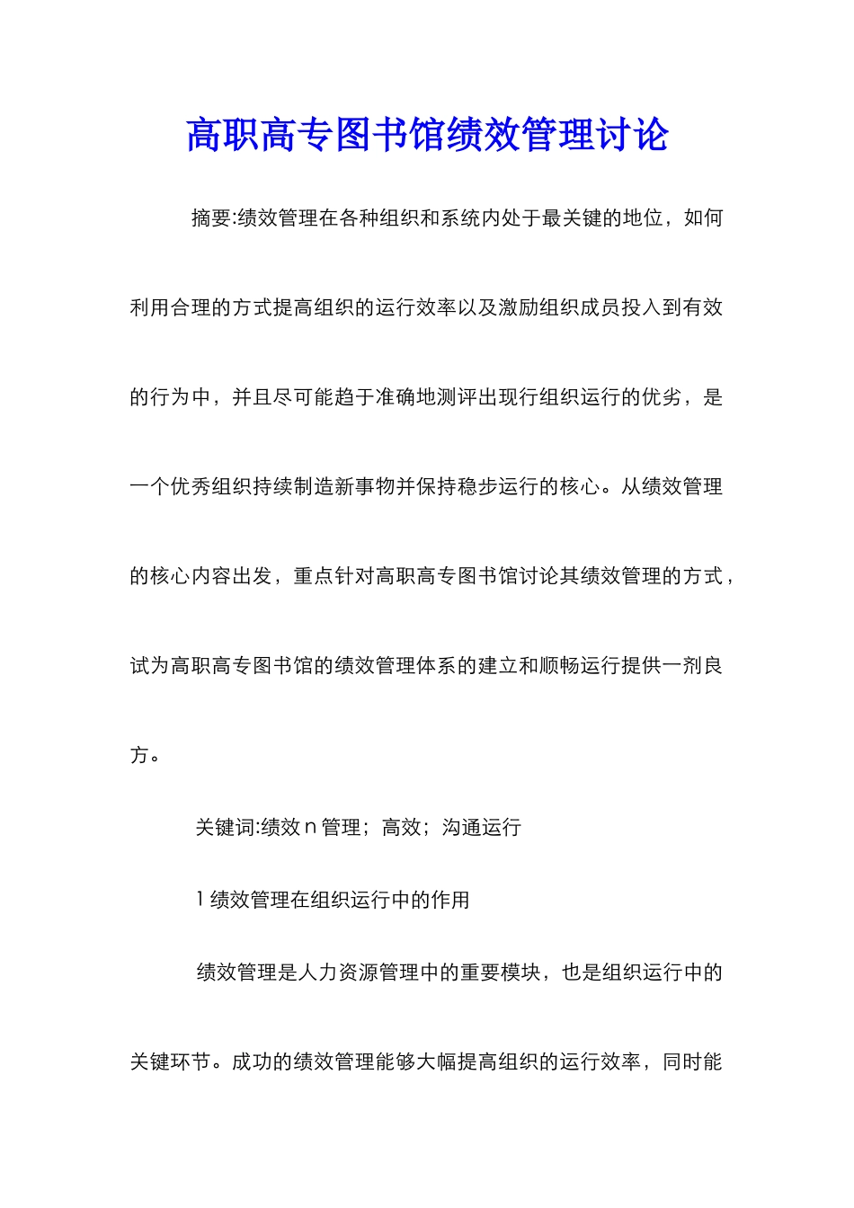 高职高专图书馆绩效管理研究_第1页