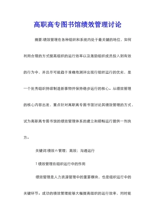 高职高专图书馆绩效管理研究
