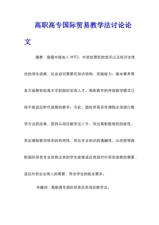 高职高专国际贸易教学法研究论文