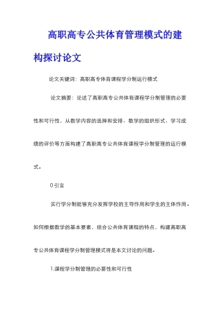 高职高专公共体育管理模式的建构探讨论文