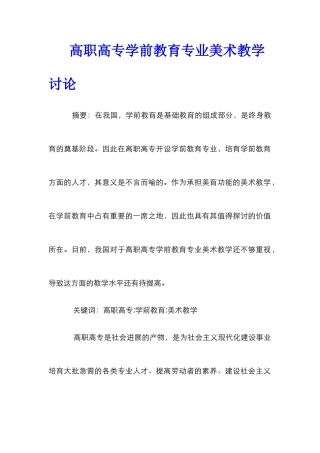 高职高专学前教育专业美术教学研究
