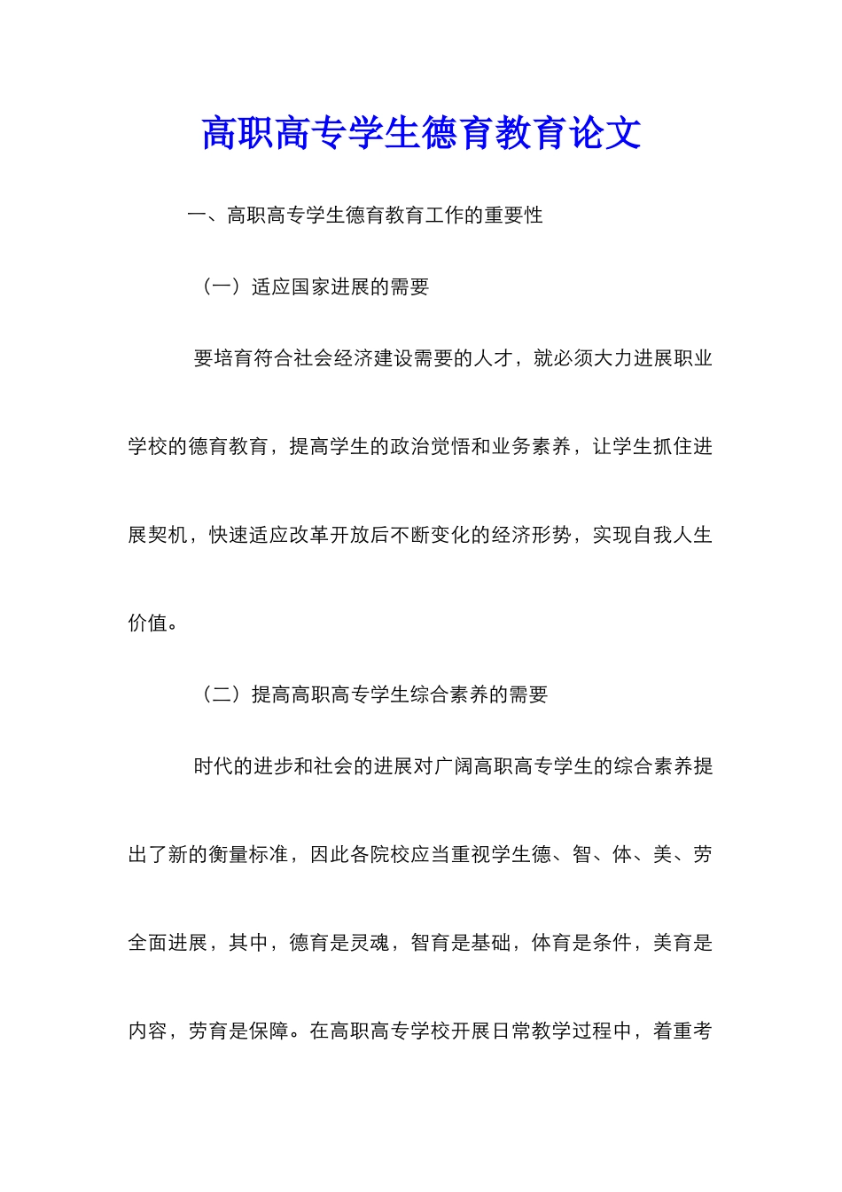 高职高专学生德育教育论文_第1页