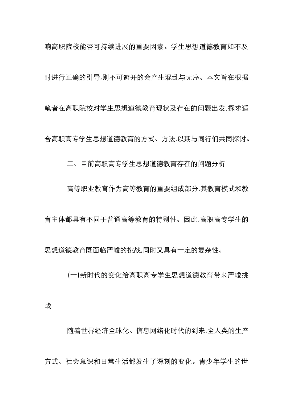 高职高专学生思想道德教育论文_第2页