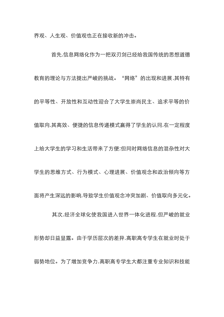 高职高专学生思想道德教育论文_第3页