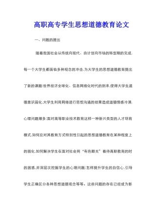 高职高专学生思想道德教育论文