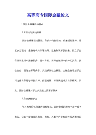 高职高专国际金融论文