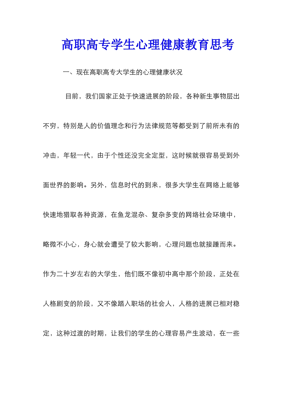 高职高专学生心理健康教育思考_第1页