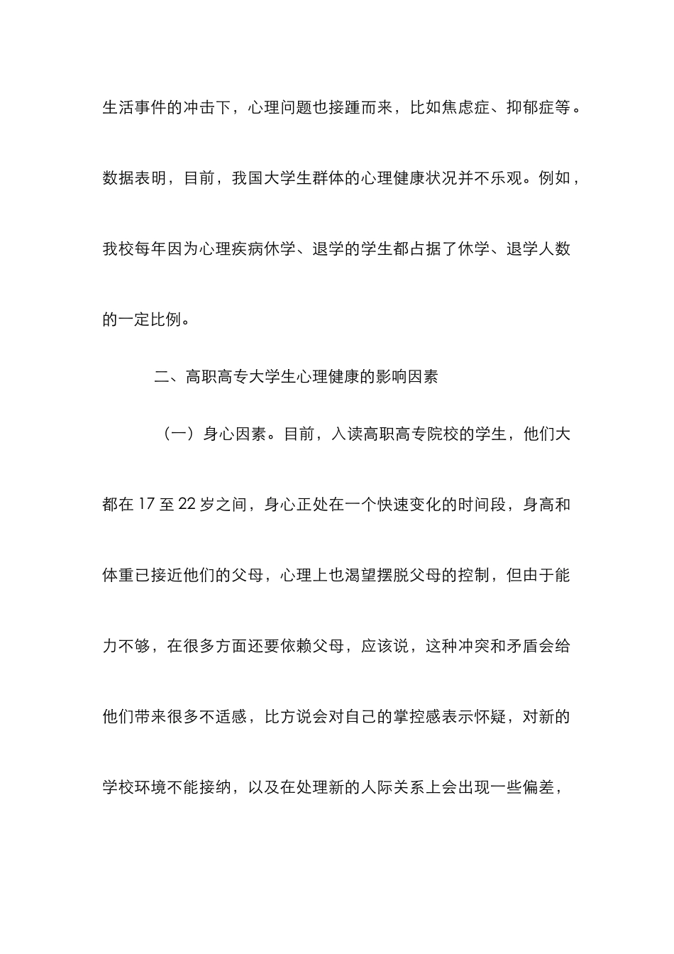 高职高专学生心理健康教育思考_第2页