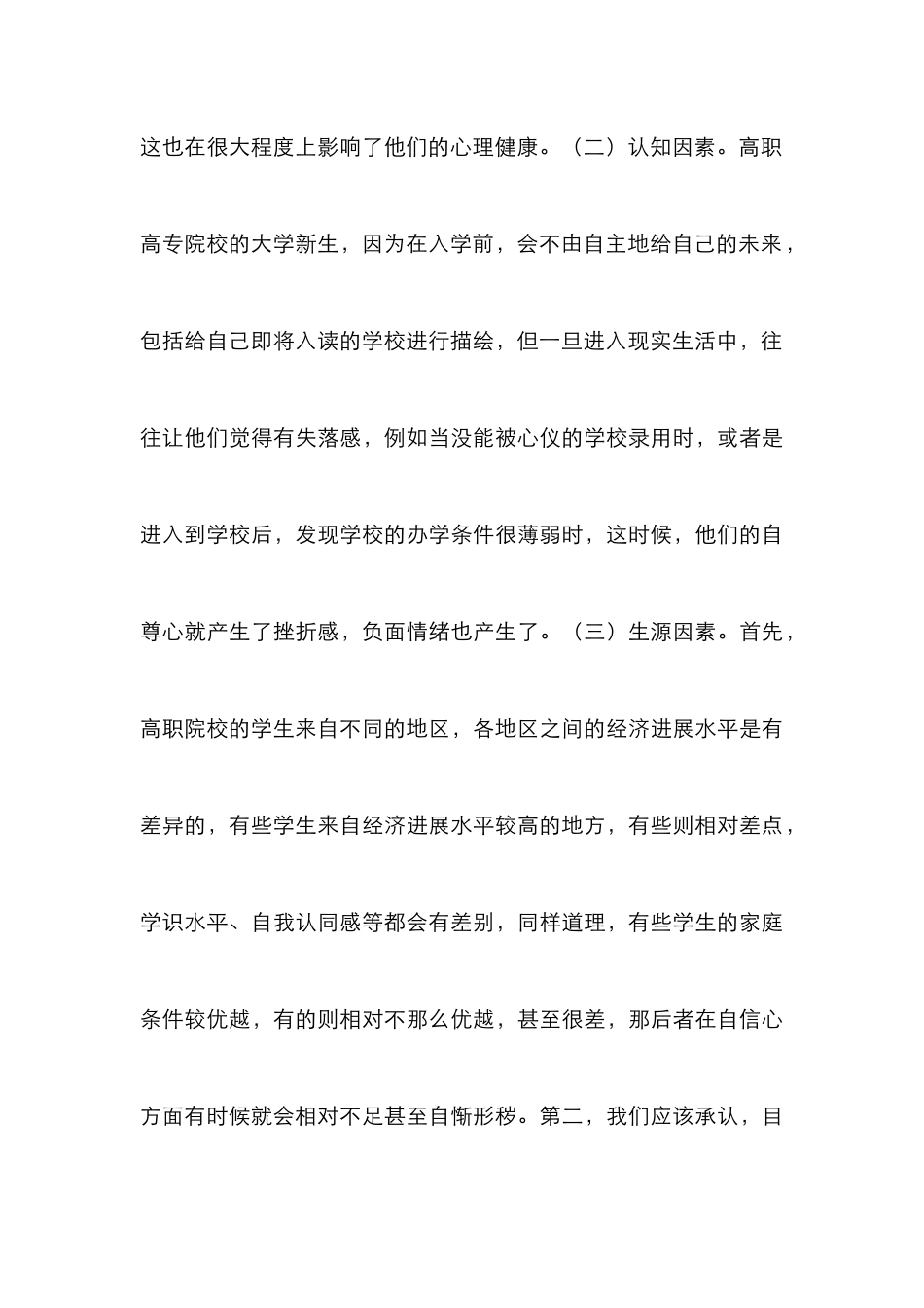 高职高专学生心理健康教育思考_第3页