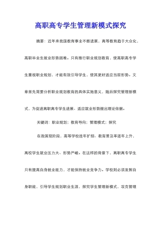 高职高专学生管理新模式探究