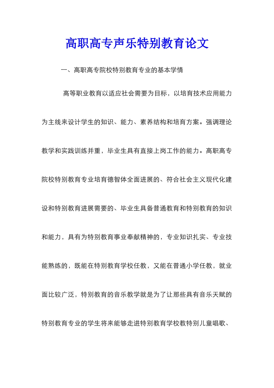 高职高专声乐特殊教育论文_第1页