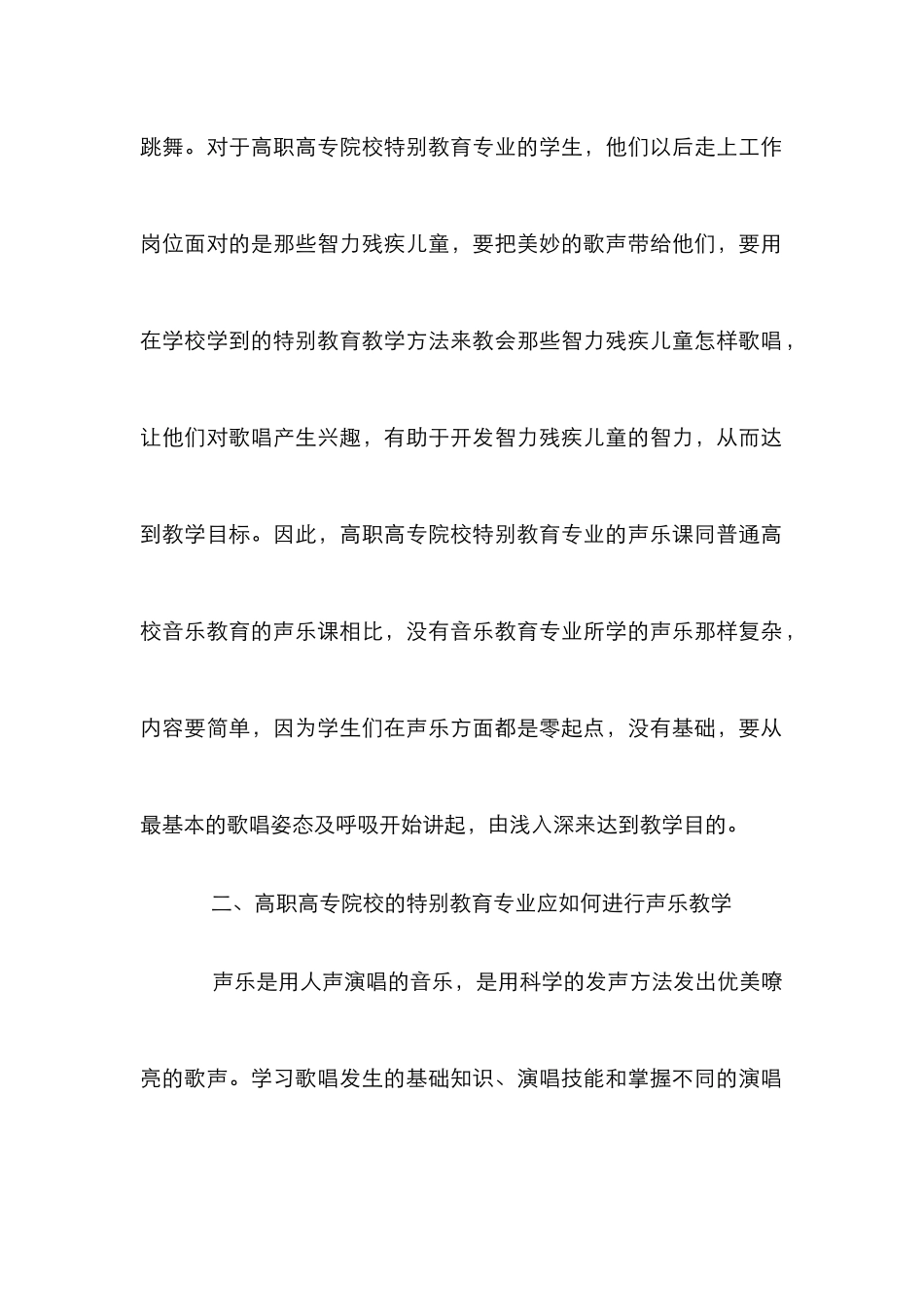 高职高专声乐特殊教育论文_第2页