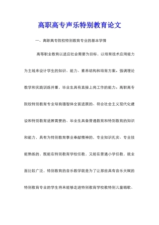 高职高专声乐特殊教育论文