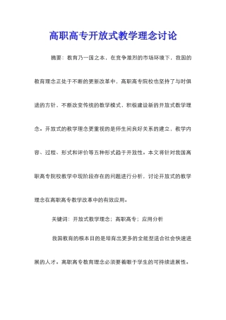 高职高专开放式教学理念研究