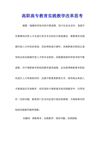 高职高专教育实践教学改革思考