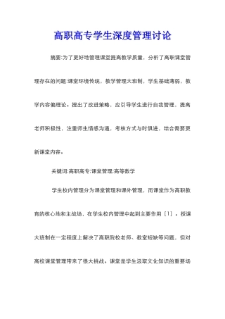 高职高专学生深度管理研究