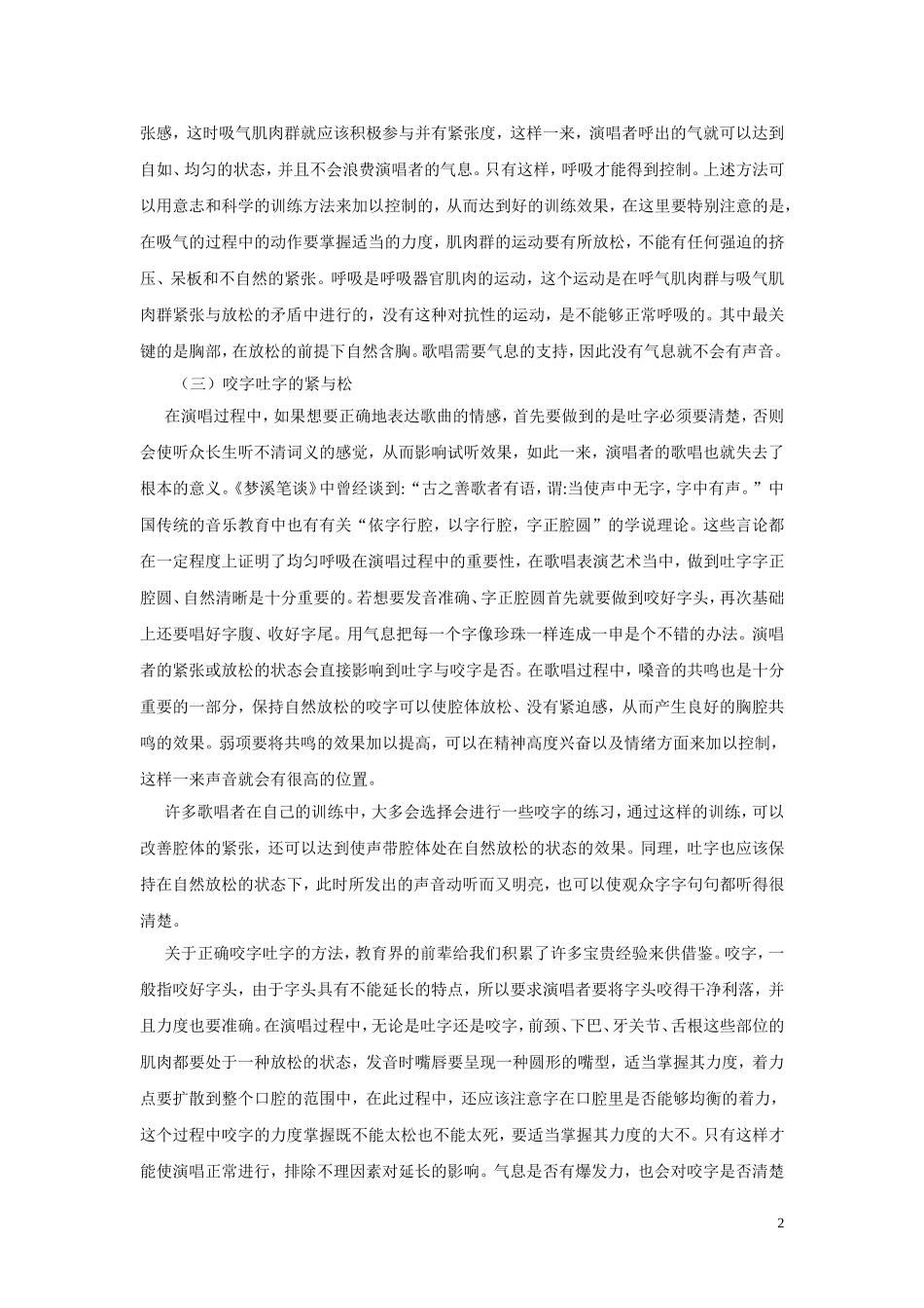论歌唱中的紧张与放松_第2页