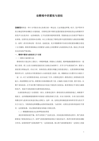 论歌唱中的紧张与放松