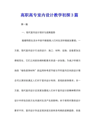 高职高专室内设计教学初探3篇