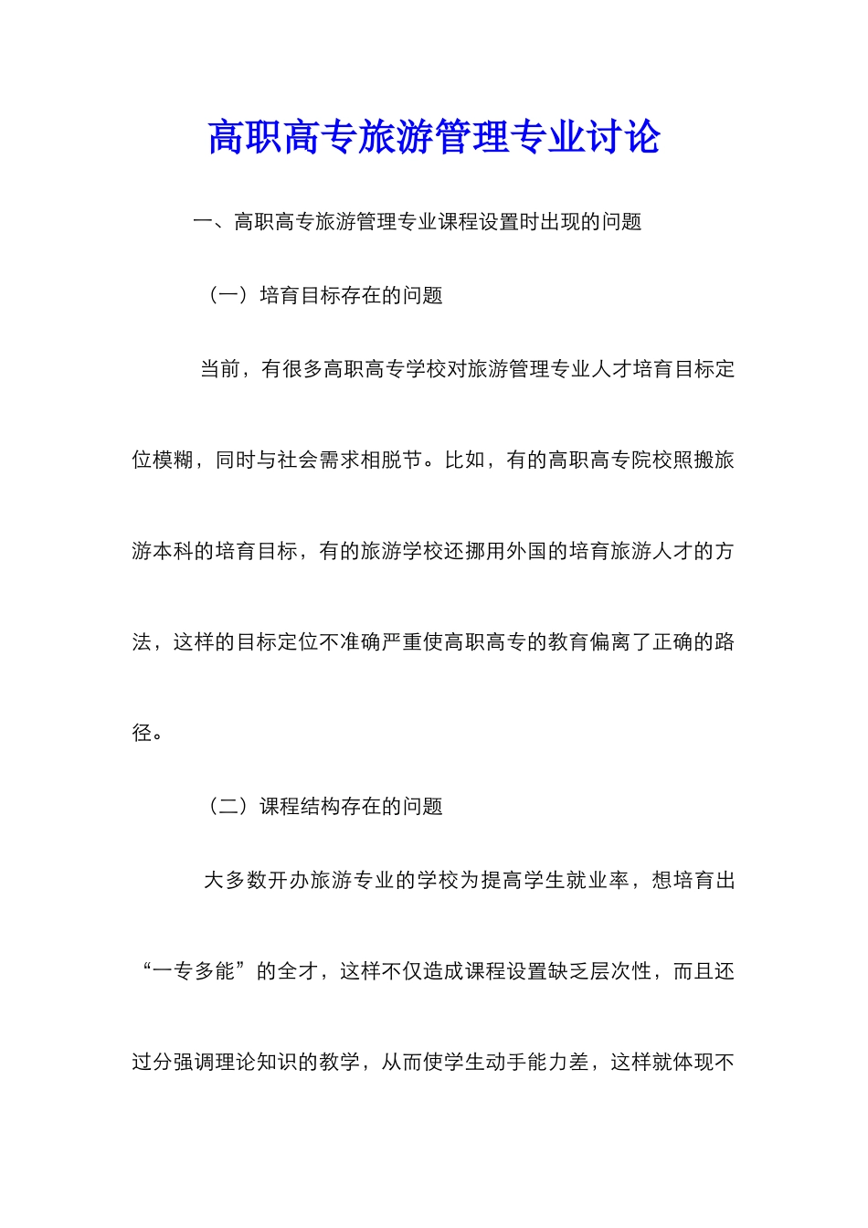 高职高专旅游管理专业研究_第1页