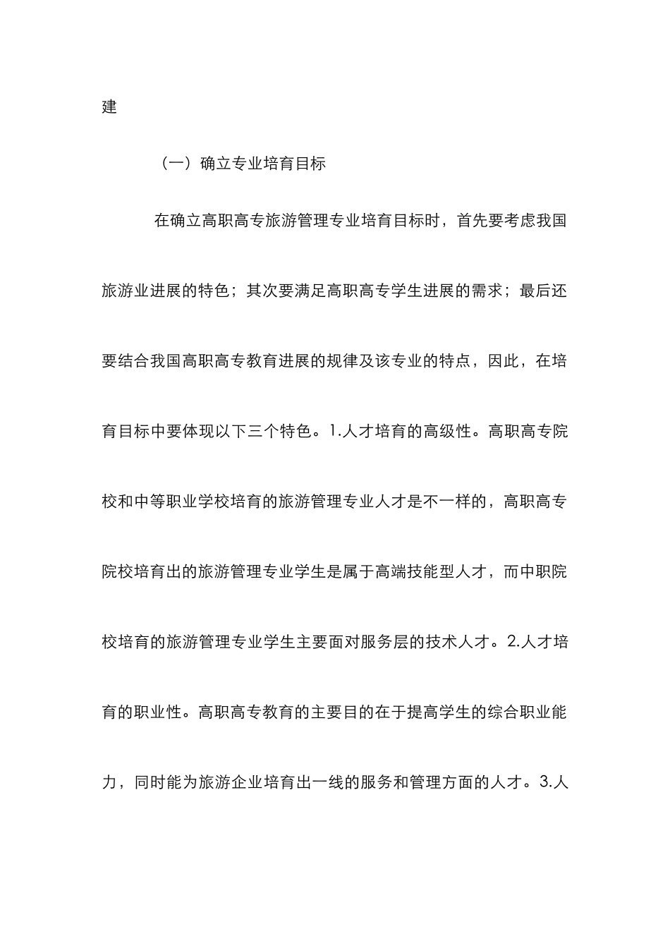 高职高专旅游管理专业研究_第3页