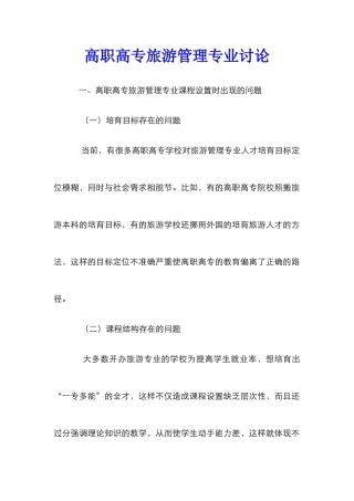 高职高专旅游管理专业研究