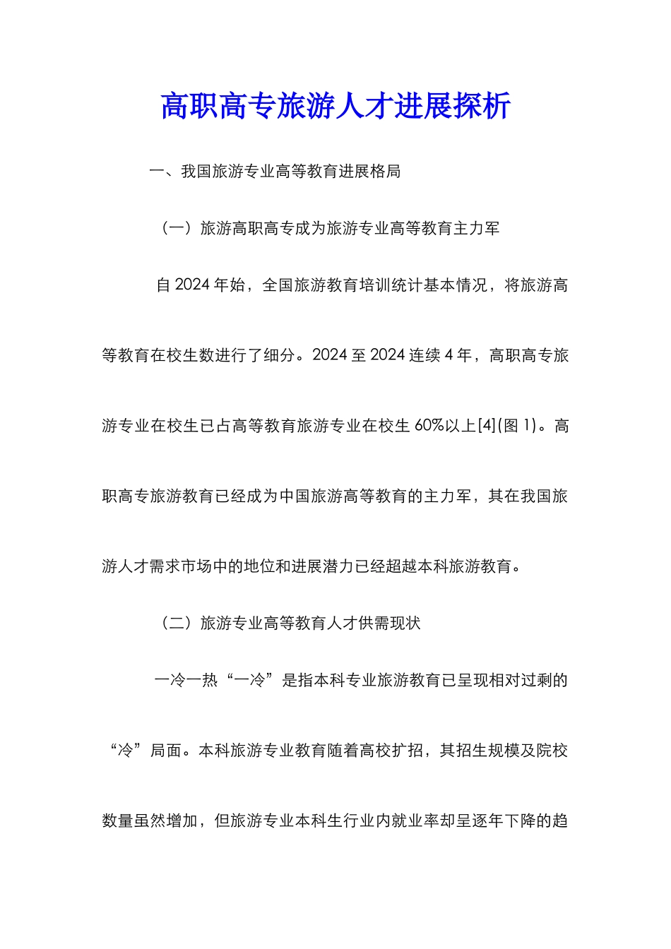 高职高专旅游人才发展探析_第1页