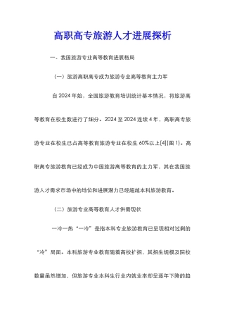 高职高专旅游人才发展探析