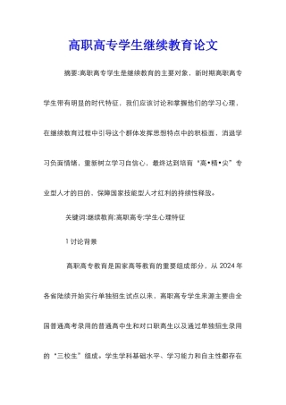 高职高专学生继续教育论文