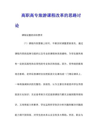 高职高专旅游课程改革的思路研究