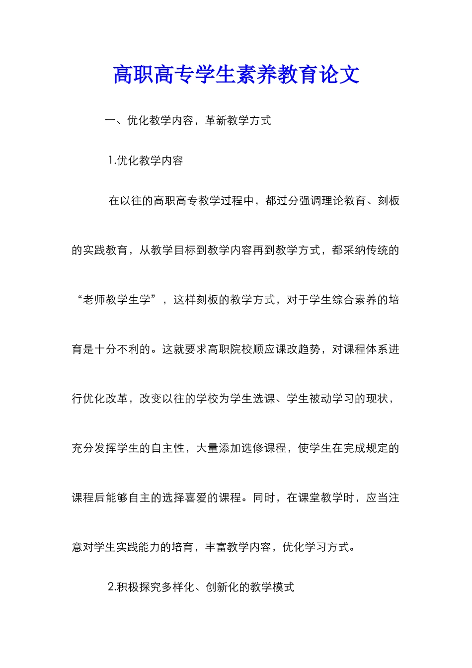 高职高专学生素质教育论文_第1页