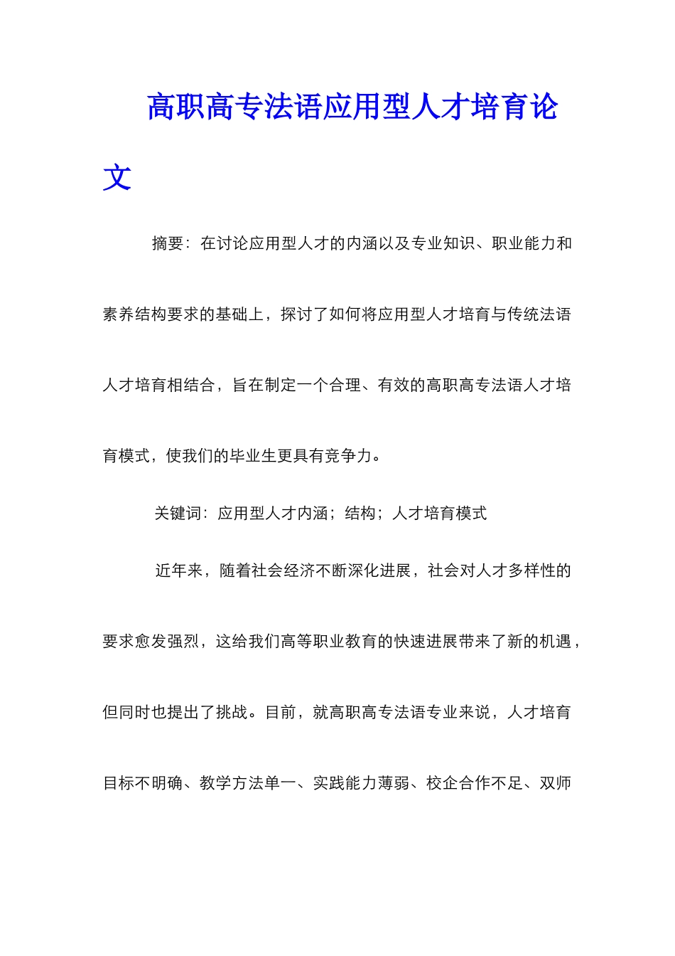 高职高专法语应用型人才培养论文_第1页