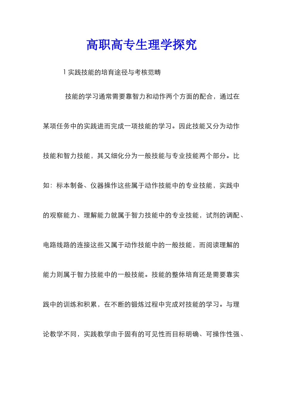 高职高专生理学探索_第1页