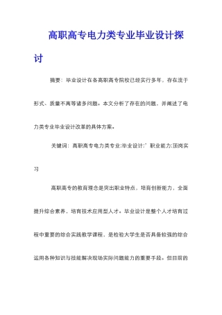 高职高专电力类专业毕业设计探讨