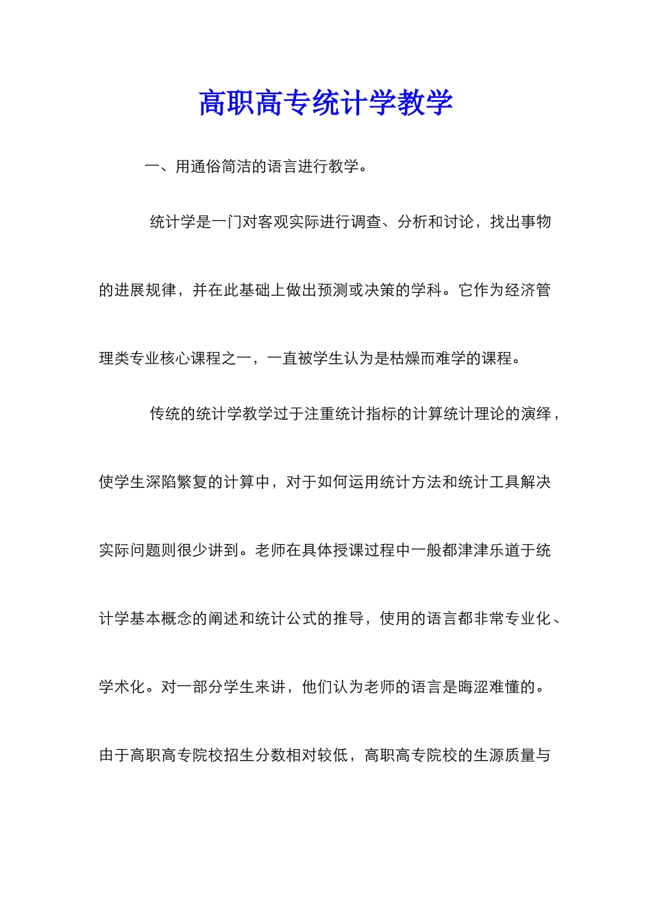 高职高专统计学教学_第1页