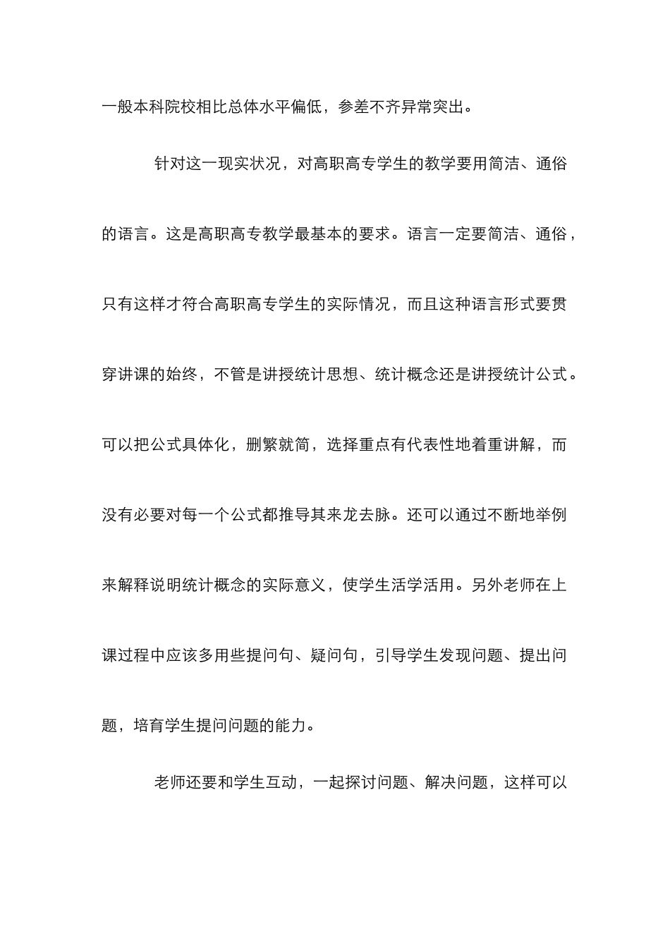 高职高专统计学教学_第2页