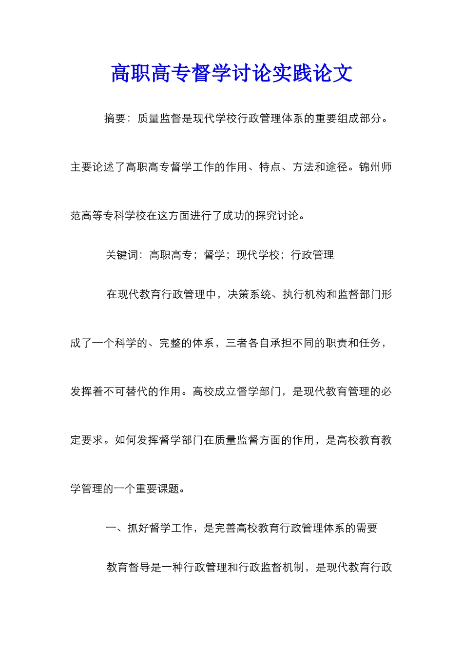 高职高专督学研究实践论文_第1页