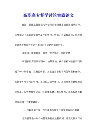 高职高专督学研究实践论文