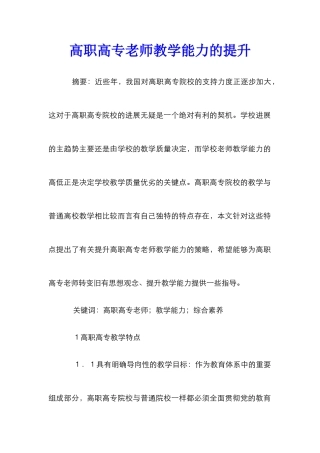 高职高专教师教学能力的提升