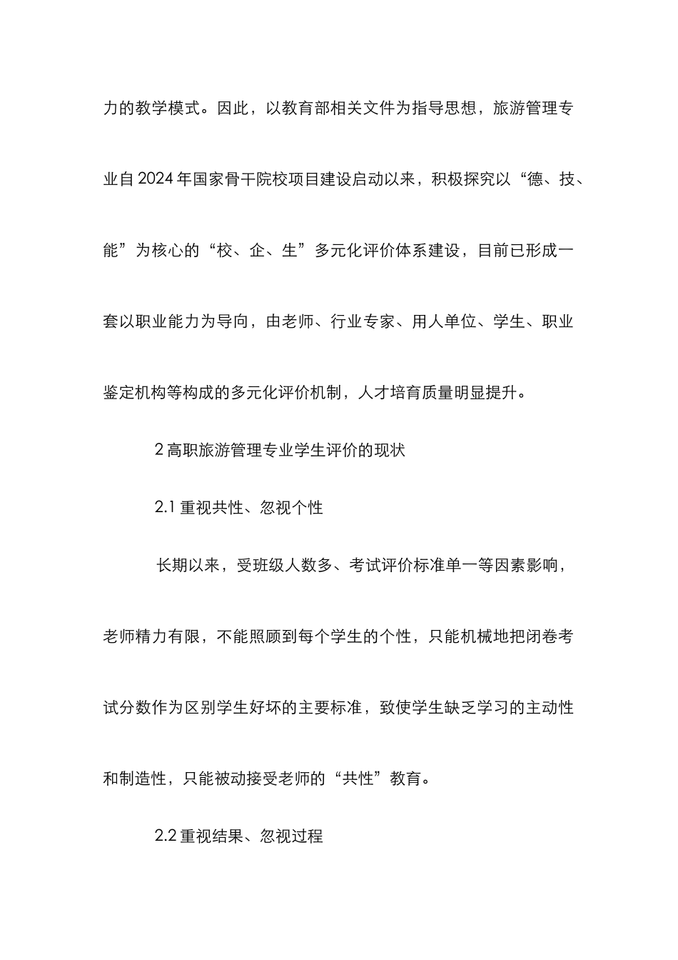 高职高专旅游管理专业多元化评价研究_第2页