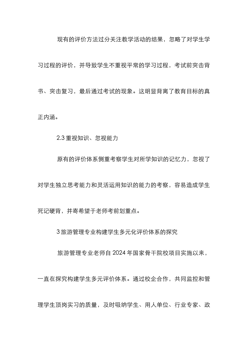 高职高专旅游管理专业多元化评价研究_第3页