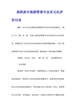 高职高专旅游管理专业多元化评价研究