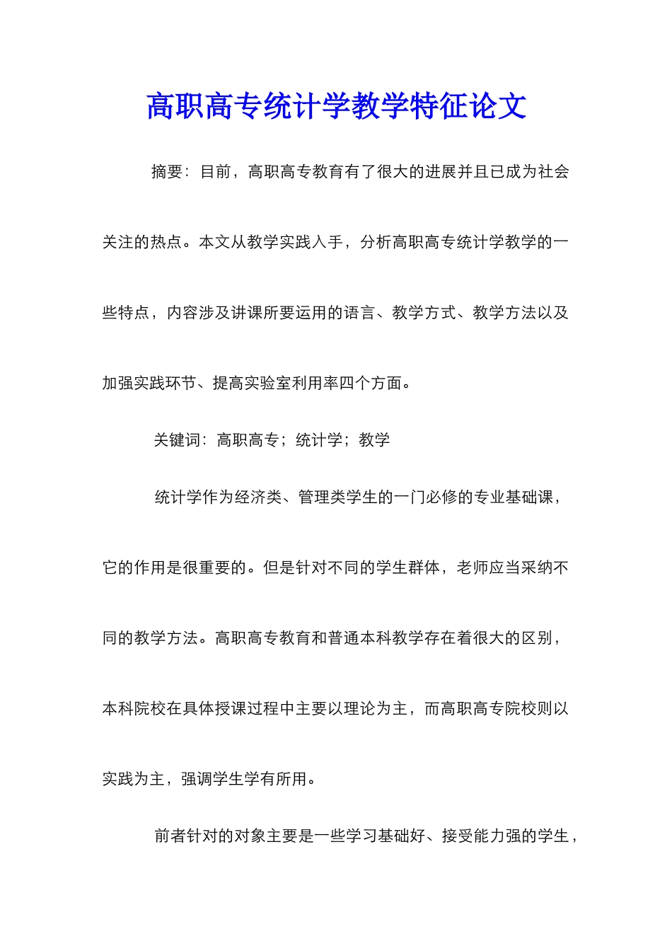 高职高专统计学教学特征论文_第1页