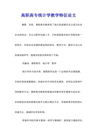 高职高专统计学教学特征论文