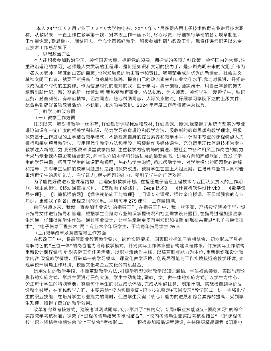 高职高专职称评定个人专业技术工作总结-(4000字)_第1页