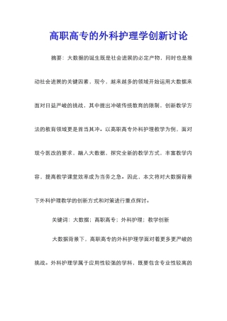 高职高专的外科护理学创新研究