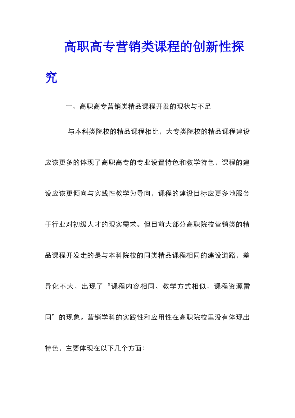 高职高专营销类课程的创新性探究_第1页