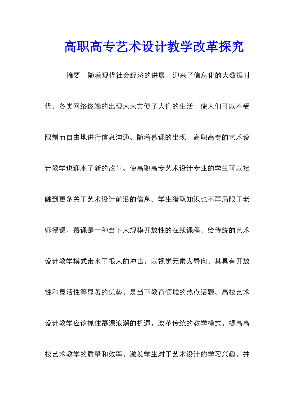 高职高专艺术设计教学改革探究_第1页